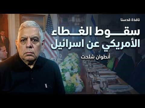 لحظة الانفجار.. هل تخلّت واشنطن عن إسرائيل فعلاً؟ | انطوان شلحت | نافذة