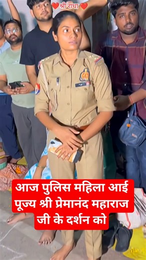 आज पुलिस महिला आई पूज्य श्री प्रेमानंद महाराज जी के दर्शन को #premanandjimaharaj #guruji #viral