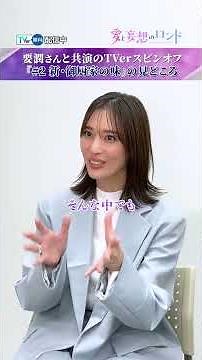 『#終幕のロンド ―もう二度と、会えないあなたに―』#TVer 限定スピンオフドラマ『#愛と妄想のロンド』TVer独占配信中📢#塩野瑛久 さんと #月城かなと さんが語る撮影裏側🗣️