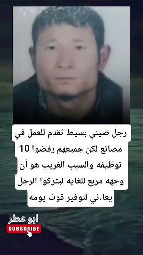 رجل صيني بسيط تقدم للعمل في 10 مصانع لكن جميعهم رفضوا توظيفه والسبب الغريب هو أن وجهه