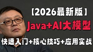 2026版Java AI大模型零基础到项目实战，涵盖Spring AI、LangChain4j、RAG、Java、Ollama等，从大模型私有化部署到项目实战！