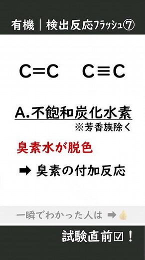 【保存用】臭素水(赤褐色)→脱色＝？｜検出反応フラッシュ⑦ #shorts