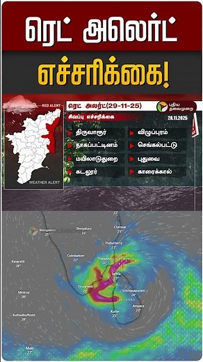 ரெட் அலெர்ட் எச்சரிக்கை! | Red Alert | TN Weather Update