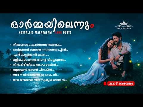 Nostalgic Malayalam Love Duets | Ormmayilennum | Evergreen Romantic Malayalam Songs Jukebox