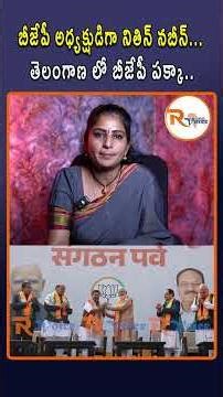 బీజేపీ అధ్యక్షుడిగా నితిన్ నబీన్...తెలంగాణ లో బీజేపీ పక్కా..| Nitin Nabeen BJP President | Modi