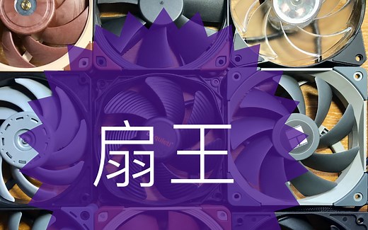 [谁才是风扇之王？] 顶级12cm风扇散热效能/噪音对比横测