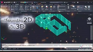 ✅แจกฟรี💥 คำสั่งเปลี่ยนแปลน 2D ให้เป็น 3D 💥 ✅โหลดได้ในกลุ่ม VIP⚡️ เข้าร่วมกลุ่มได้ที่นี่💯 https://www.facebook.com/groups/1118376056408193/ ✅️เพียงแค่สั่งซื้อ AutoLISP ก็จะได้เป็นสมาชิก กลุ่มVIP⚡️ สั่งซื้อได้ที่นี่💯 https://www.facebook.com/share/p/1GHmYF7X5n/ #Autocad #ออโตแคด #AutoLISP #เขียนแบบ #ก่อสร้าง #สถาปัตยกรรม #วิศวกรรม #โยธา #ไฟฟ้า #เครื่องกล #งานระบบ