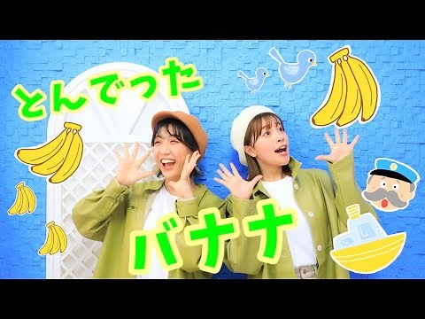 とんでったバナナ🍌【ポップンダンス】いっしょにおどろう！