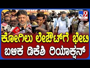 DK on Kogilu layout Demolition: ಯಾರಿಗೆ ತೊಂದರೆ ಆಗಿದೆಯೋ ಅವರಿಗೆ ನ್ಯಾಯ ಒದಗಿಸುತ್ತೇವೆ |#TV9D