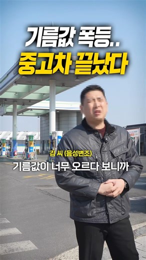 기름값 폭등으로 인한 중고차 시장 상황