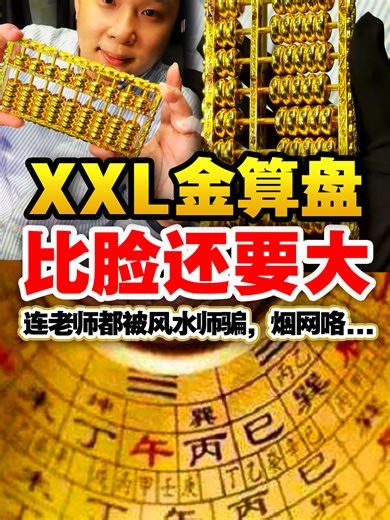 我的脸已经很大了，这个 #金算盘 比我的脸还要大！猜猜看它多少钱。。。 #收金哥Gary #PGH收金哥 #回收黄金 #售卖金条 #无限次询问 #免费上门回收