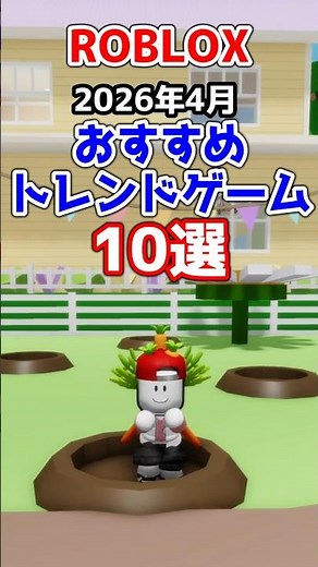 ロブロックス おすすめのトレンドゲーム10選【2026年4月】 #shorts #ロブロックス #ロブロックス面白いゲーム しろばらぼ