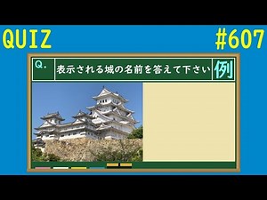 【QUIZ】城の名前クイズ【#607】