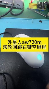外星人aw720m无线鼠标怎么拆开