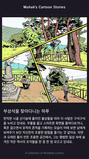 우리는 지금ㅣ부상석을 찾아다니는 하루 : Muhak's Cartoon Stories