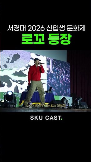 서경대 2026 신입생 문화제 로꼬 등장 #shorts