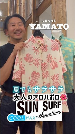 豊橋市 サンサーフ アロハ ポロシャツ SUNSURF クールマックス COOLMAX 吸水速乾 ドライ ハワイアン 夏コーデ アメカジ 愛知 三河 名古屋 尾張 静岡 浜松 岐阜 三重 滋賀 山梨
