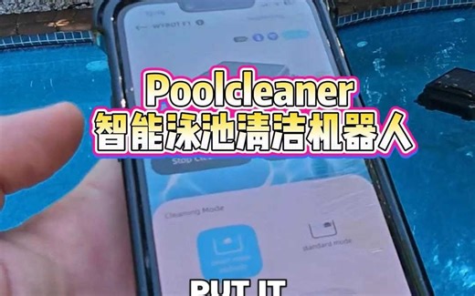 Poolcleaner 智能泳池清洁机器人