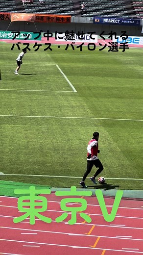 #マツダ家ボイス #東京victory #バスケス #バスケス・バイロン #ナイスゴール #神プレー