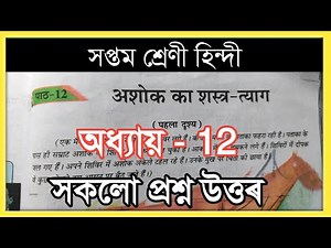 Class 7 Hindi Chapter 12 Question Answer Assam// Class 7 Hindi Lesson 12 Solution Assamese Medium