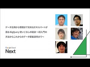 データ活用から管理までを知るエキスパートが語る BigQuery 使いこなしの秘訣 〜初入門の方法からこれからのデータ基盤運用まで〜