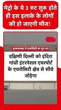 Delhi Metro New Routes: मेट्रो के ये 3 रूट शुरू होते ही इन इलाकों की हो जाएगी मौज!