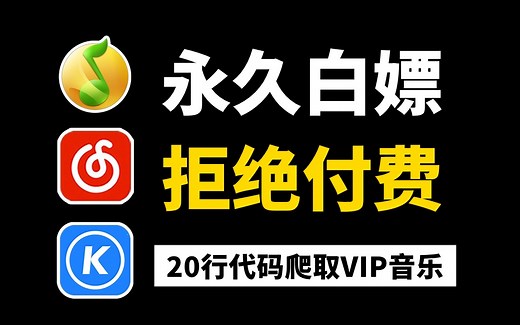 2分钟用Python免费听歌（附源码）零基础小白也能轻松实现音乐自由|python爬虫