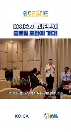 KOICA 봉사단원이 글로벌 포럼에 가다! IVCO 2025 현장 빠르게 보기 👀 | 월포트라이트