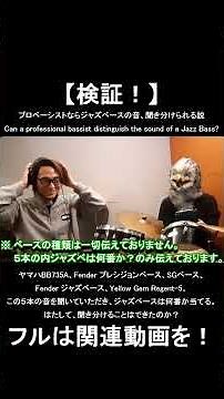 【川本隆さんの場合】プロベーシストならジャズベースの音、聞き分けられる説！