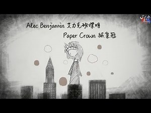 Alec Benjamin 艾力克班傑明 /. Paper Crown 紙皇冠【中文歌詞 Chinese Lyrics】