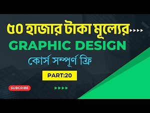 Graphic Design Full Course 2025 - Pure Learn - গ্রাফিক্স ডিজাইন ফুল কোর্স - Graphic Design Class :20