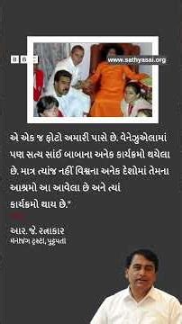 વેનેઝુએલાના રાષ્ટ્રપતિ સત્ય સાંઈ બાબાના ભક્ત હતા, તસવીરો શું કહે છે? #shorts