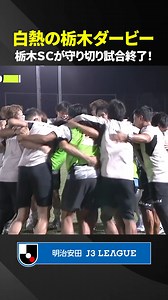 栃木ダービーを制したのは #栃木SC！ 気迫のこもったラストプレー🔥 #Jリーグ #jleague #サッカー #soccer #football | Ｊリーグ