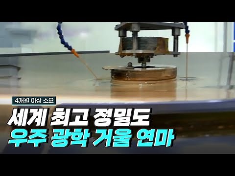 [핫클립] 광학 거울을 제작의 핵심 역할을 하는 연마 툴 / YTN 사이언스