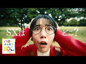 日立ソリューションズ CM「協創の未来① SXはどこ？篇」 15秒