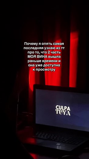 Новая часть фильма Моя вина 2 доступна для просмотра