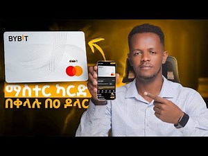 ምንም ሳትከፍሉ በነፃ የማስተር ካርድ ባለቤት ይሁኑ | ይሄ ካርድ ለ ኤርላይንስ ሳይቀር ይከፍላል