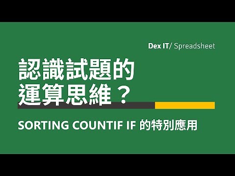 【DSE ICT 概念速成】Excel Sorting COUNTIF IF 的 DSE 試題組合應用？(中文字幕) (可調節速度)
