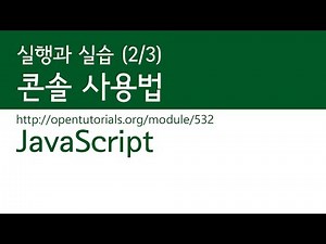 JavaScript - Running and Practicing (2/3): Using the Console