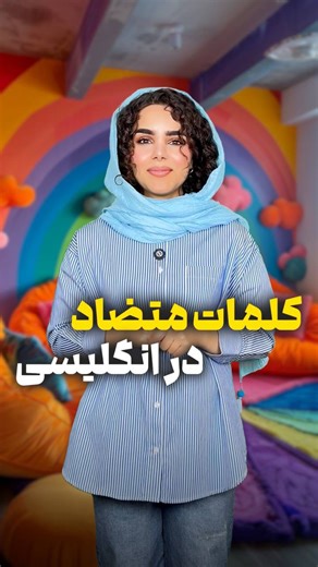 ‎آکادمی زبان انگلیسی شاپرک‎ | ‎عدد ۲۰ برام ارسال کن که کلی خبر های خوب برای فرزندان عزیزتون دارم @english.shaparak @english.shaparak @english.shaparak #زبان_انگلیسی...‎ | Instagram