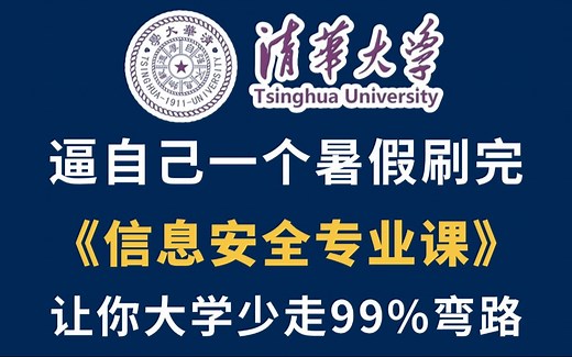 【全600集】2024最细最全的网络安全/信息安全教程，包含基础教程以及项目案例实战，从0基础小白到安全大牛看这套就够了！（web安全/CTF竞赛/kali渗透