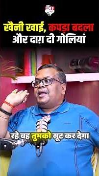 खैनी खाई, कपड़ा बदला और दाग़ दी गोलियां