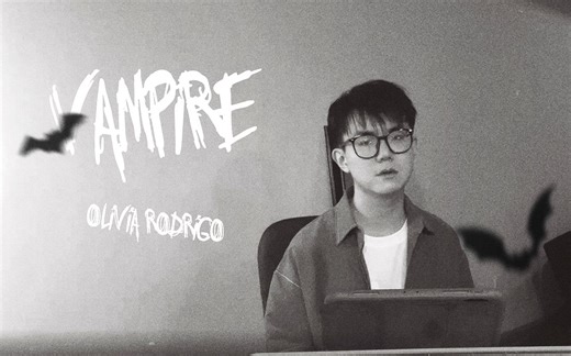 【感性演绎】vampire (Cover Olivia Rodrigo)