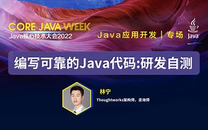 CORE JAVA WEEK 2022 |编写可靠的Java代码：研发自测-林宁