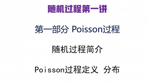 随机过程01：Poisson过程 随机过程简介 Poisson过程定义 性质