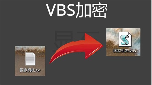 [附源码]VBS:"加密是吧？有点意思"