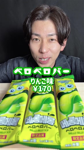 ベロベロバーアイス実食レビュー