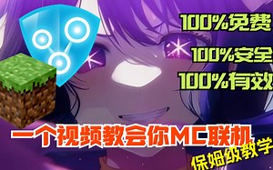 保姆级我的世界联机教学！免费简单好上手！