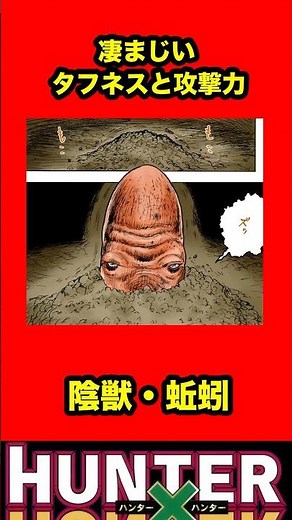 【HUNTER×HUNTER】凄まじいタフネスと攻撃力 陰獣・蚯蚓 #HUNTER×HUNTER #ハンターハンター #キャラクター解説 #考察 #陰獣 #ネタバレ #念能力 #幻影旅団