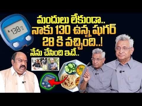 Must Watch | My sugar which was 200 got to 140 | Dr Varaprasad Reddy About Diabetes | Diabetes Tips